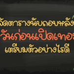 จัดตารางนับถอยหลัง 7 วันก่อนเปิดเทอม เตรียมตัวอย่างไรดี