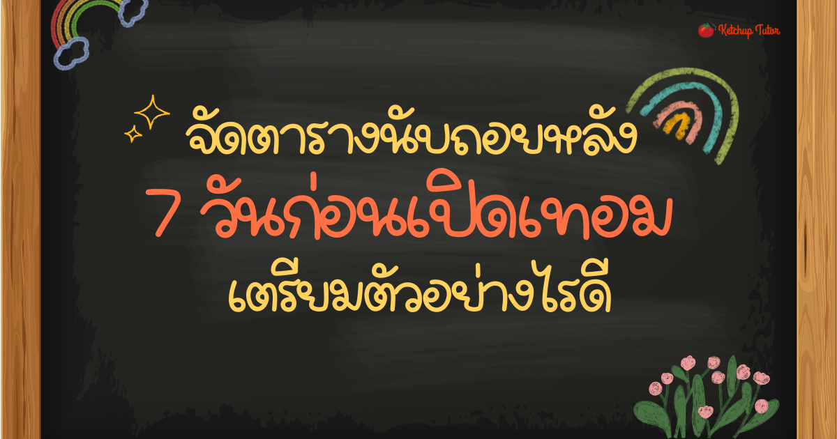 จัดตารางนับถอยหลัง 7 วันก่อนเปิดเทอม เตรียมตัวอย่างไรดี