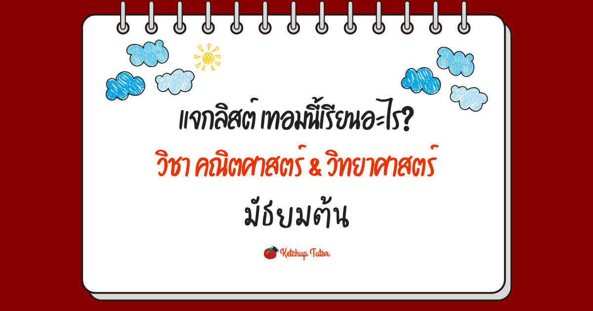 แจกลิสต์ เทอมนี้เรียนอะไร? วิชา คณิตศาสตร์ & วิทยาศาสตร์ มัธยมต้น