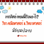 แจกลิสต์ เทอมนี้เรียนอะไร? วิชา คณิตศาสตร์ & วิทยาศาสตร์ มัธยมปลาย