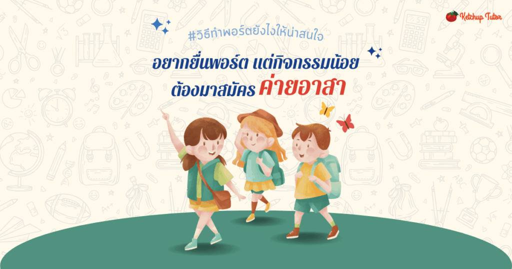 อยากยื่นพอร์ต แต่กิจกรรมน้อย ต้องมาสมัครค่ายอาสา #วิธีทําพอร์ตยังไงให้น่าสนใจ