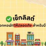 เช็กลิสต์วิธีเลือกหอพักให้ปลอดภัย สำหรับมือใหม่