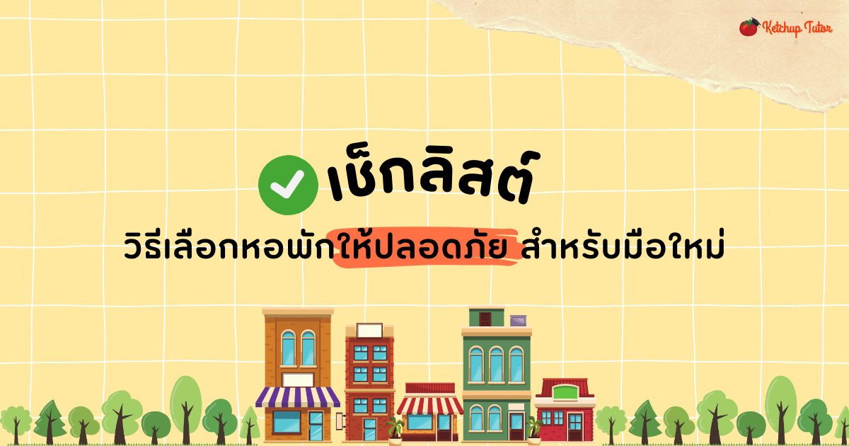 เช็กลิสต์วิธีเลือกหอพักให้ปลอดภัย สำหรับมือใหม่