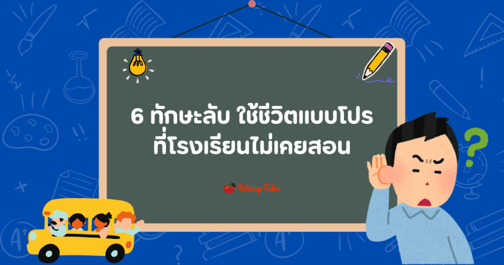 6 ทักษะลับ ใช้ชีวิตแบบโปร ที่โรงเรียนไม่เคยสอน