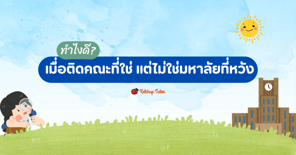 ทำไงดี? เมื่อติดคณะที่ใช่ แต่ไม่ใช่มหาลัยที่หวัง
