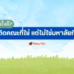 ทำไงดี? เมื่อติดคณะที่ใช่ แต่ไม่ใช่มหาลัยที่หวัง