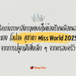 ทริคเก่งภาษาอังกฤษแบบไม่ต้องเรียนเมืองนอก ของ โอปอล สุชาตา Miss World 2025 จากการปลูกฝังสิ่งเล็ก ๆ จากครอบครัว