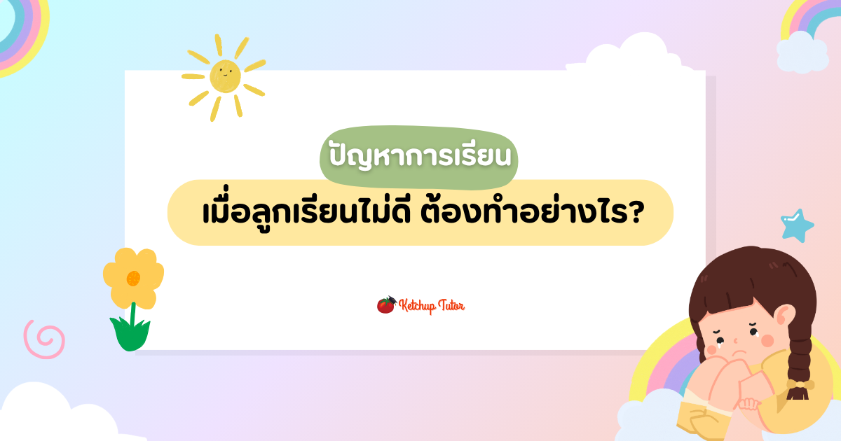 ปัญหาการเรียน (Learning Problem)  เมื่อลูกเรียนไม่ดี ต้องทำอย่างไร?