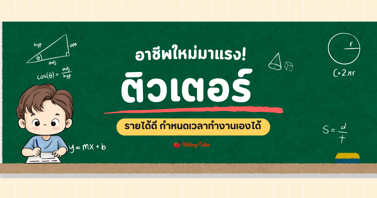 ติวเตอร์ (Tutor) อาชีพใหม่มาแรง! รายได้ดีในอนาคต