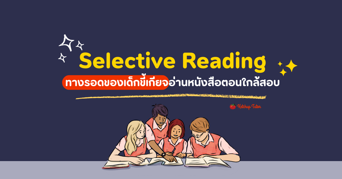 Selective Reading ทางรอดของเด็กขี้เกียจอ่านหนังสือตอนใกล้สอบ