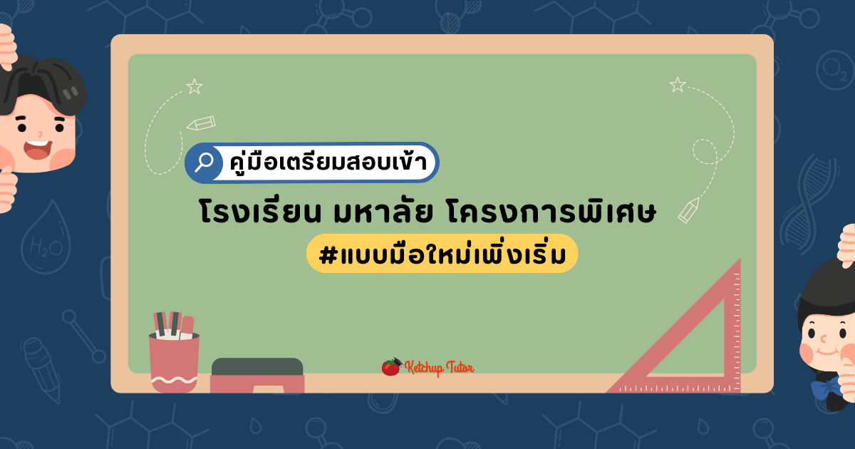 คู่มือ เตรียมสอบเข้า โรงเรียน มหาลัย โครงการพิเศษ แบบมือใหม่เพิ่งเริ่ม