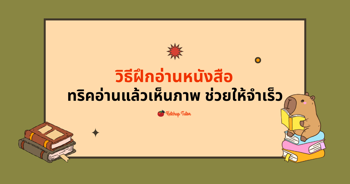 วิธีฝึกอ่านหนังสือ ทริคอ่านแล้วเห็นภาพ ช่วยให้จำเร็วขึ้น