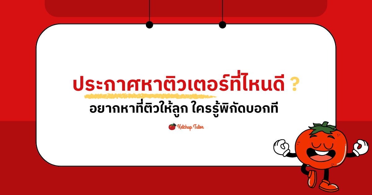 ประกาศหาติวเตอร์ที่ไหนดี อยากหาที่ติวให้ลูก ใครรู้พิกัดบอกที