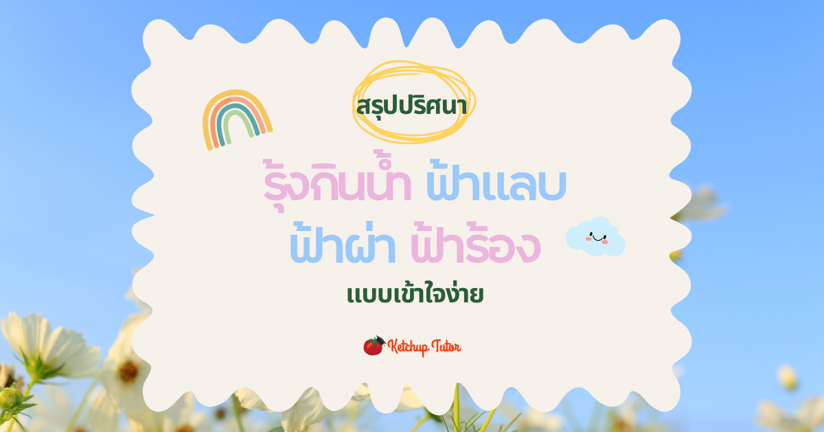 สรุปปริศนา รุ้งกินน้ำ ฟ้าแลบ ฟ้าผ่า ฟ้าร้อง แบบเข้าใจง่าย