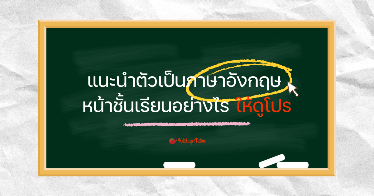 แนะนำตัวเป็นภาษาอังกฤษ หน้าชั้นเรียนอย่างไร ให้ดูโปร