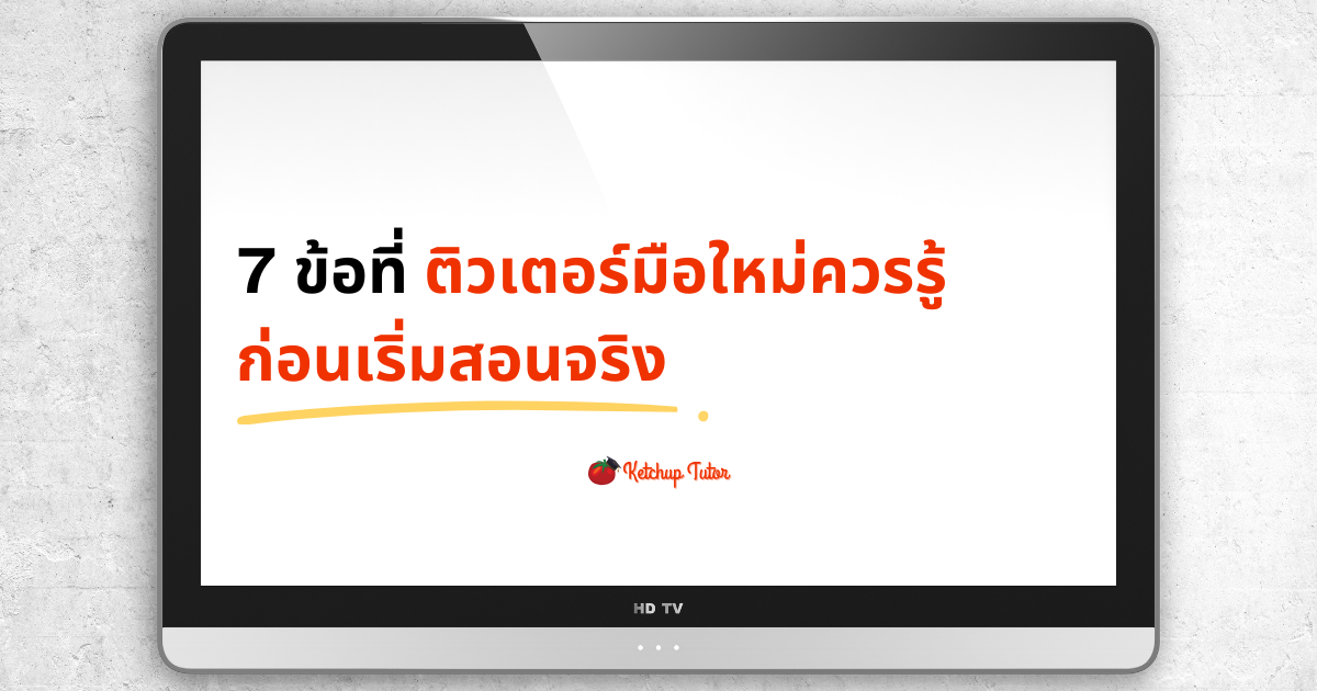 7 ข้อที่ติวเตอร์มือใหม่ควรรู้ ก่อนเริ่มสอนจริง