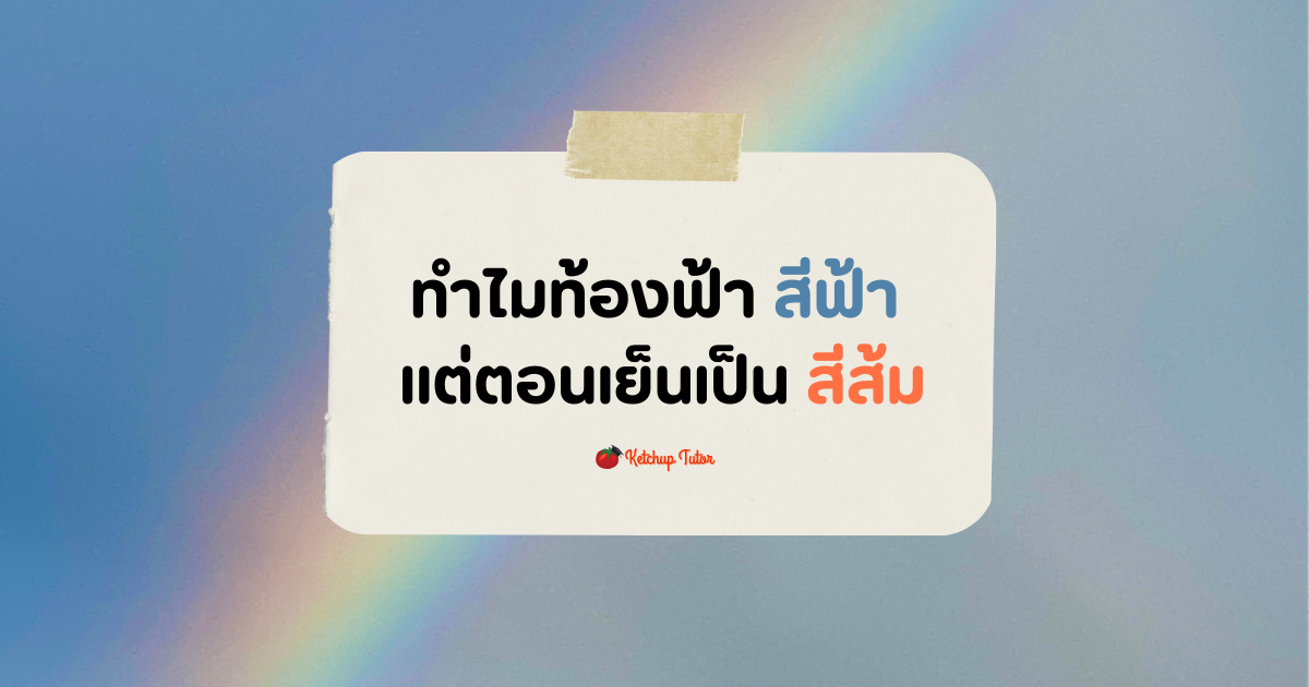 ทำไม ท้องฟ้า สีฟ้า แต่ตอนเย็นเป็นสีส้ม