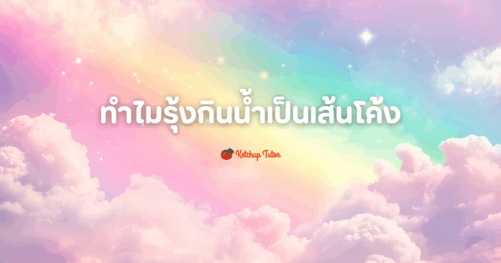 why-rainbow-is-curved