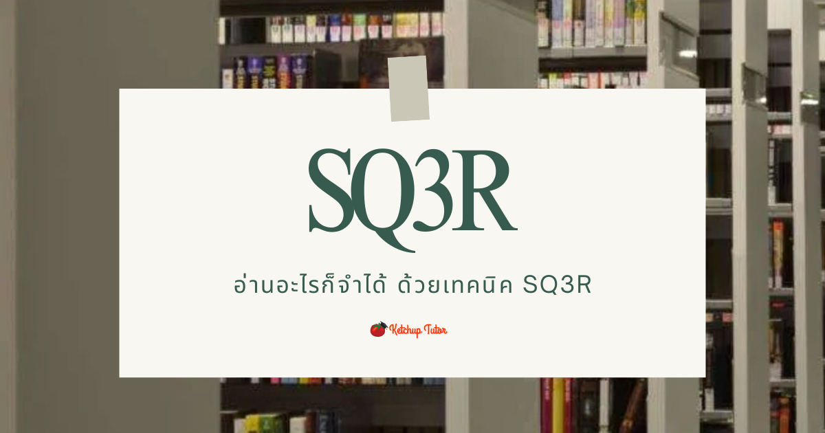 อ่านอะไรก็จำได้ ด้วยเทคนิค SQ3R - ketchuptutor.co