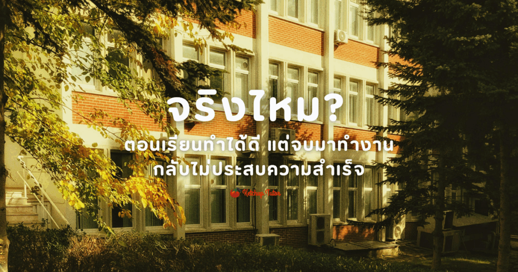 good-at-school-but-not-successful-in-work-life