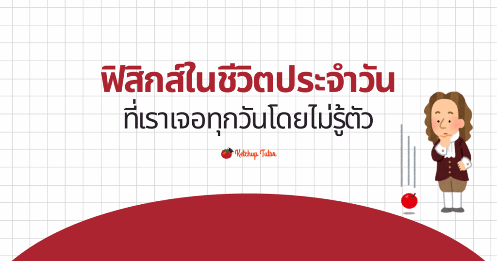 physics-in-everyday-life-you-didnt-notice