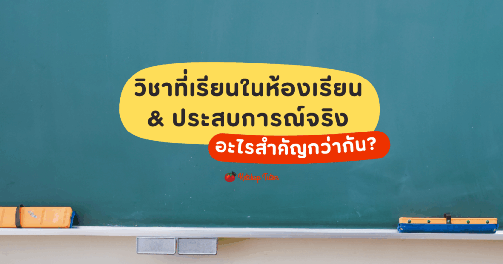 classroom-learning-vs-real-world-experience