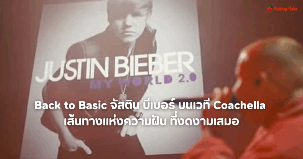 justin-bieber-back-to-basic-coachella-dream-journey