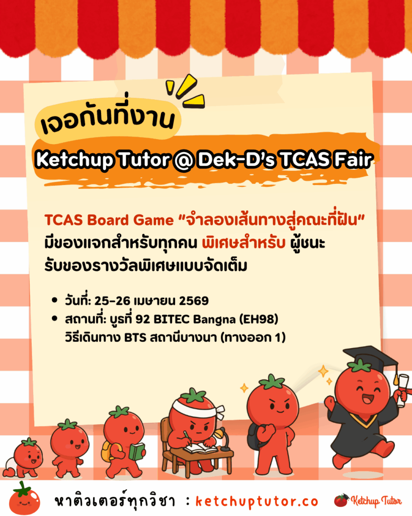ketchup-tutor-dek-d-tcas-fair-2026