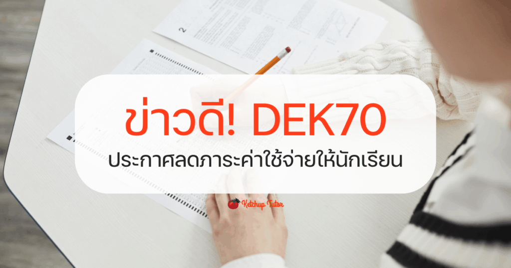 dek70-free-exams-portfolio-reform-admission-update