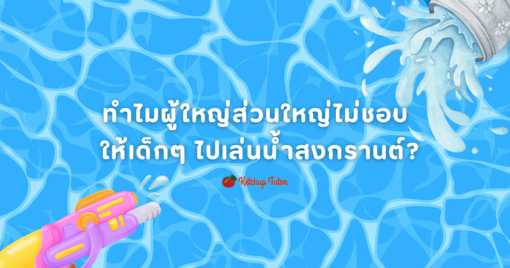 songkran-why-adults-dont-like-kids-playing-water