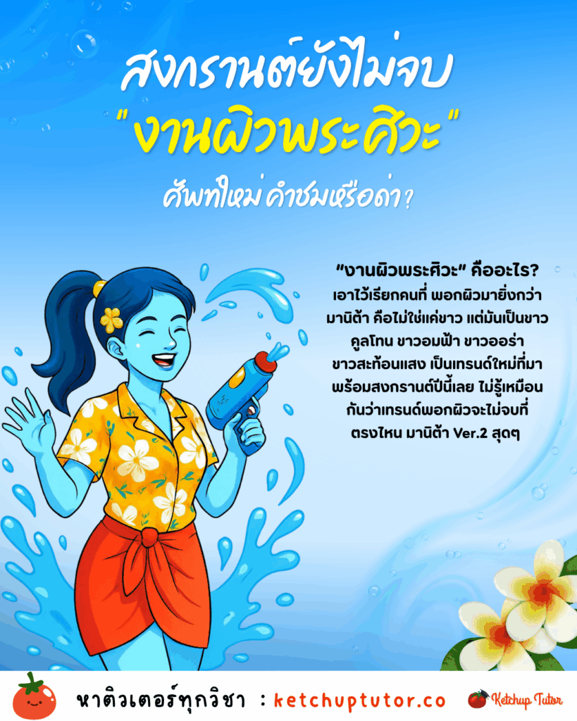 songkran-shiva-skin-trend