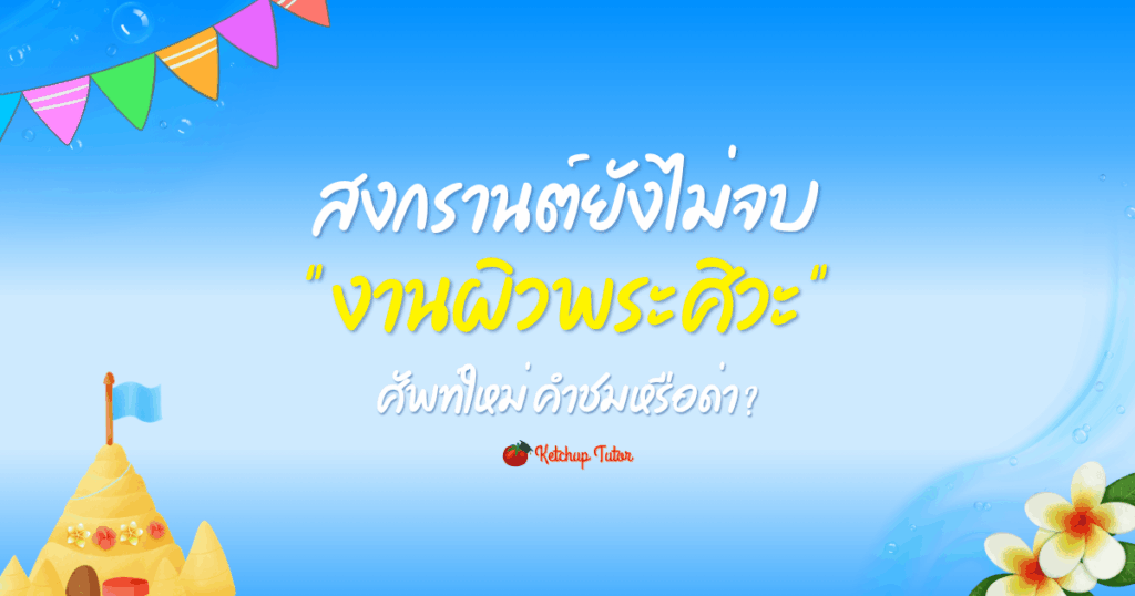 songkran-shiva-skin-trend