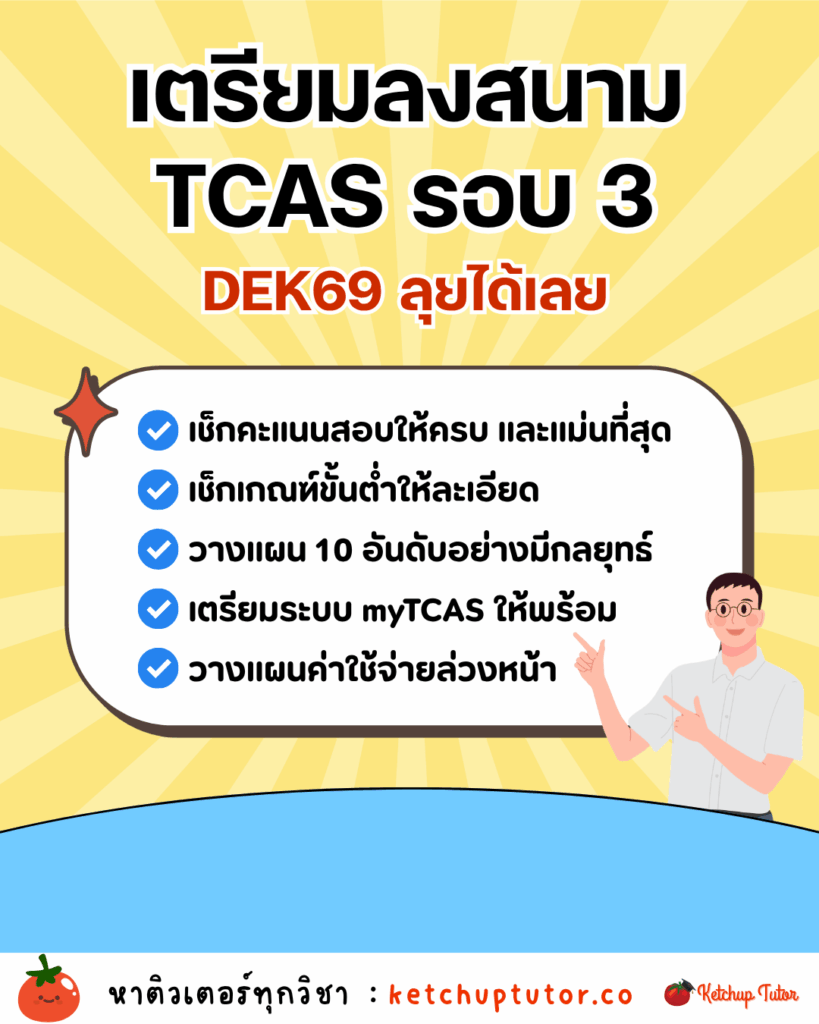 tcas-round3-admission-mistakes-checklist-dek69