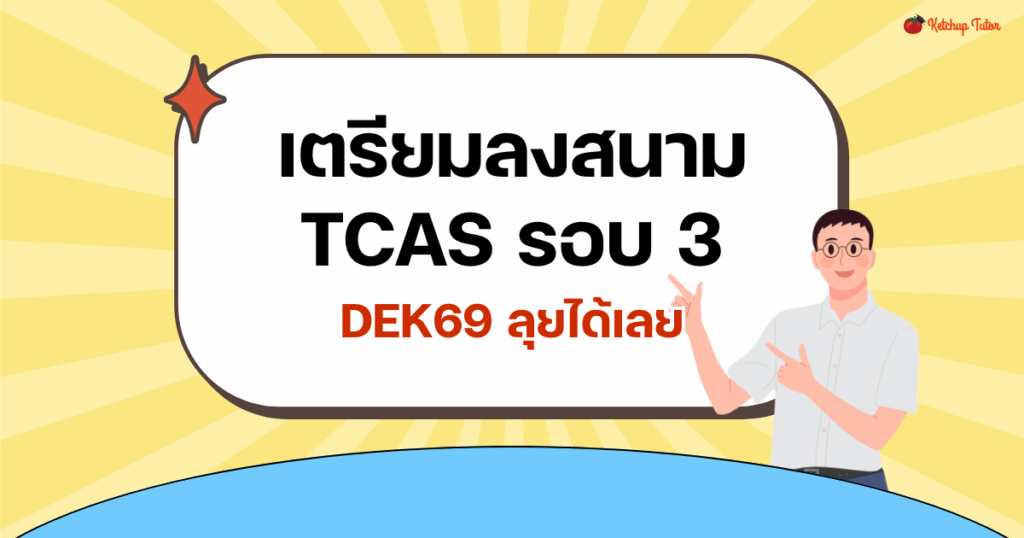 tcas-round3-admission-mistakes-checklist-dek69