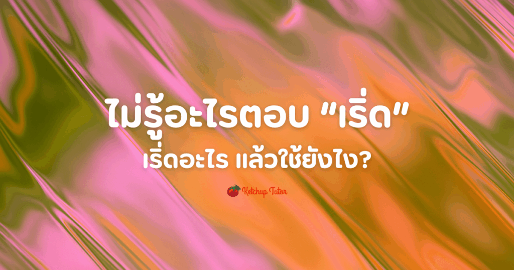 lert-meaning-how-to-use-thai-slang