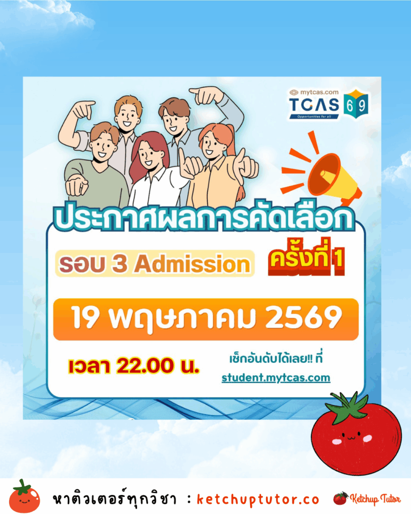 tcas69-admission-round3-first-announcement