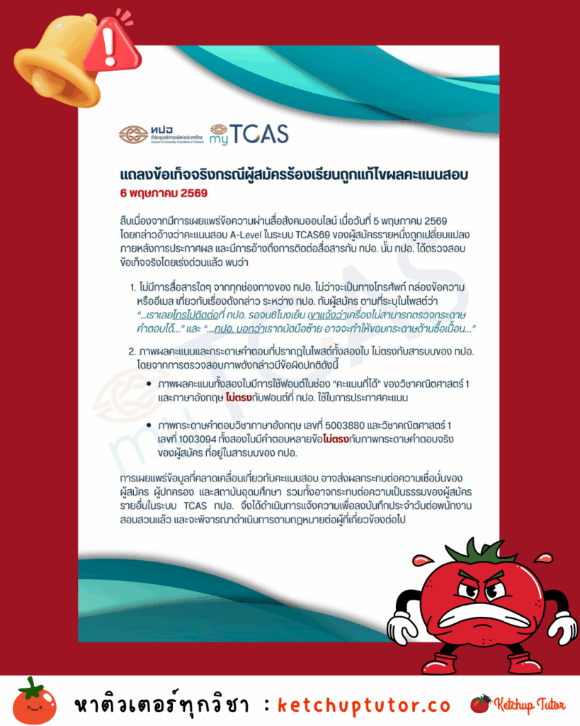 tcas69-a-level-score-rumor-fact-check