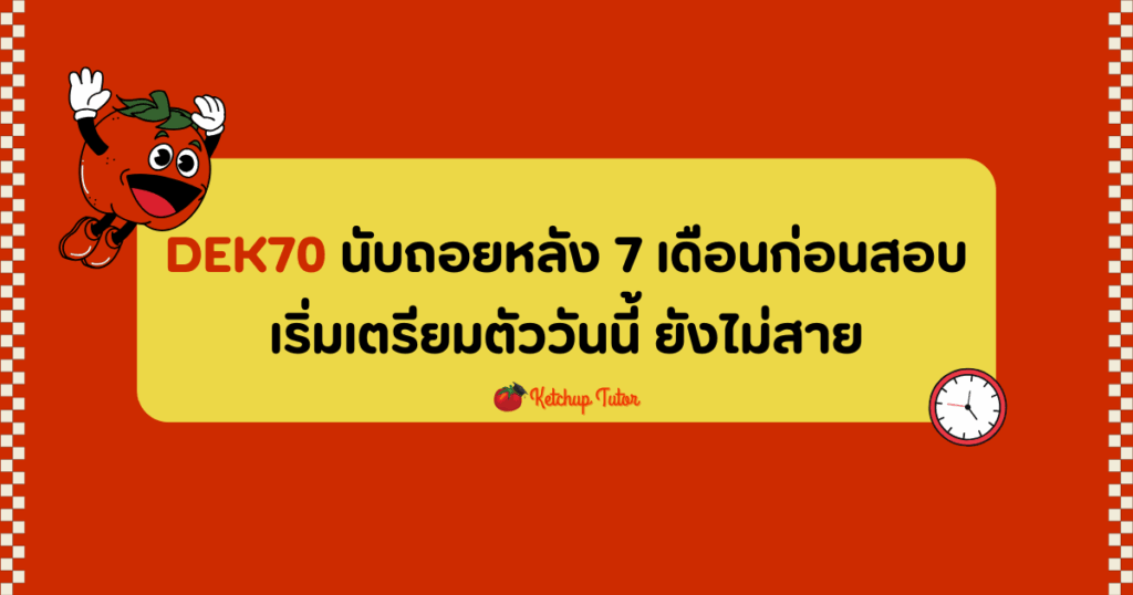 dek70-tcas70-countdown-7-months-before-exam