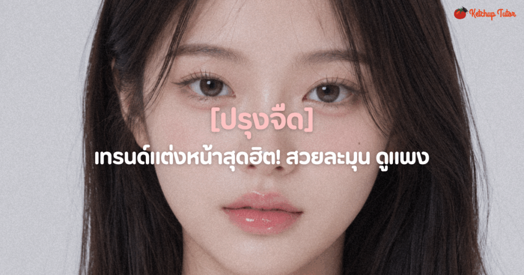 prung-jeud-makeup-trend